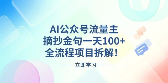 AI公众号流量主，摘抄金句一天100 ，全流程项目拆解！-臭虾米项目网