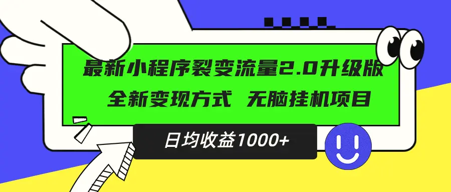 最新小程序升级版项目，全新变现方式，小白轻松上手，日均稳定1000-臭虾米项目网