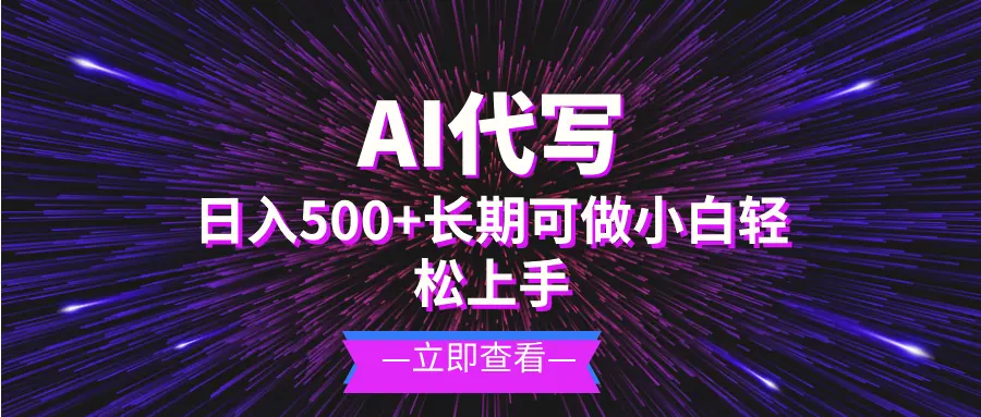 AI代写，日入500 小白可做长期项目-臭虾米项目网