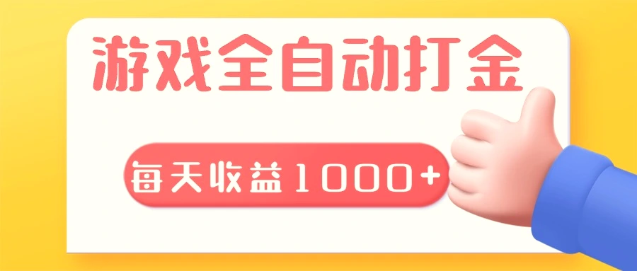 游戏全自动无脑搬砖，每天收益1000 长期稳定的项目-臭虾米项目网