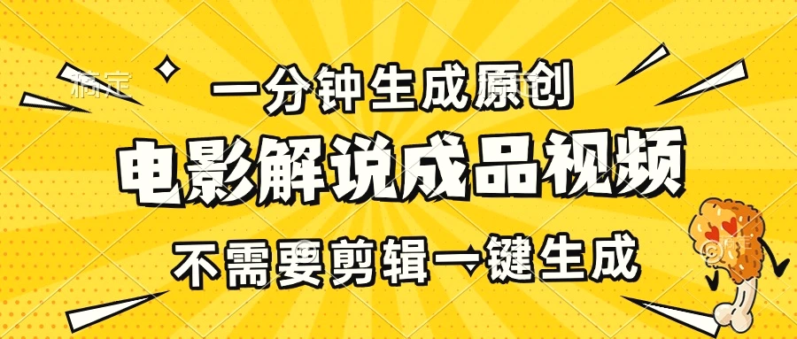 一分钟生成原创电影解说成品视频，不需要剪辑一键生成，日入3000-臭虾米项目网
