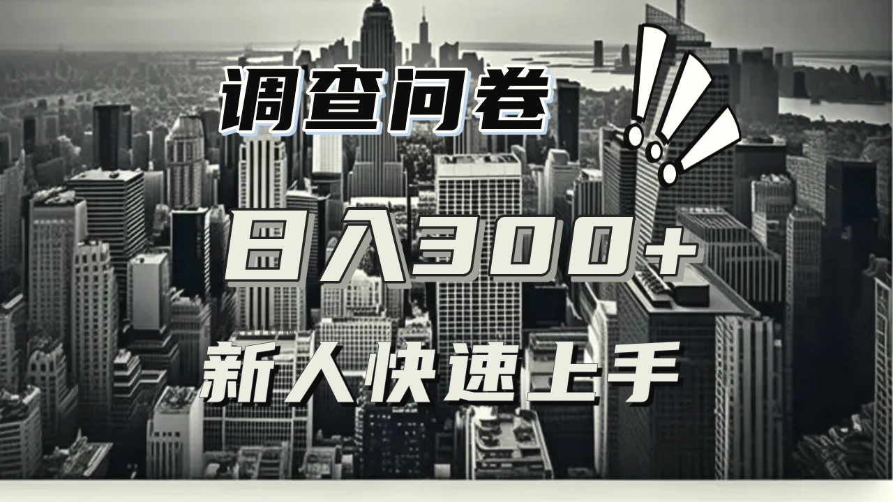 【快速上手】调查问卷项目分享，一个问卷薅多遍，日入二三百不是难事！-臭虾米项目网