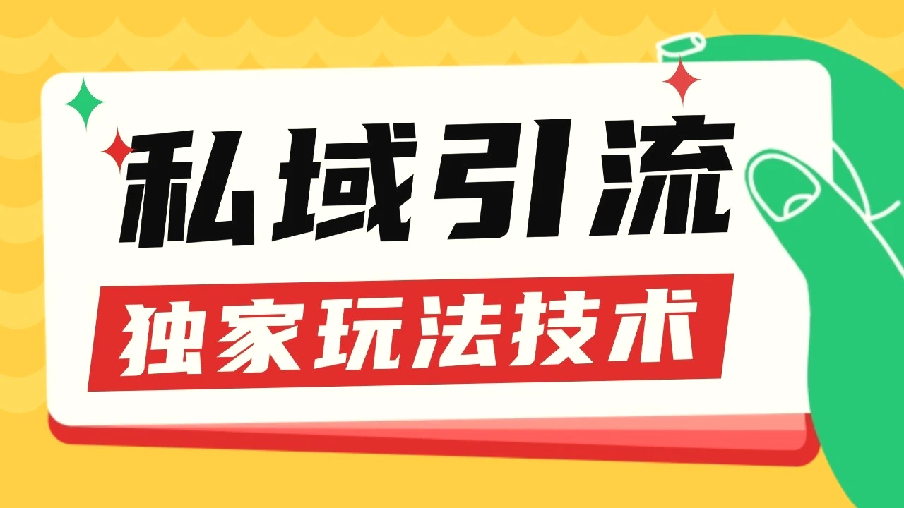 私域引流获客野路子玩法暴力获客日引200 单日变现超3000 小白轻松上手-臭虾米项目网