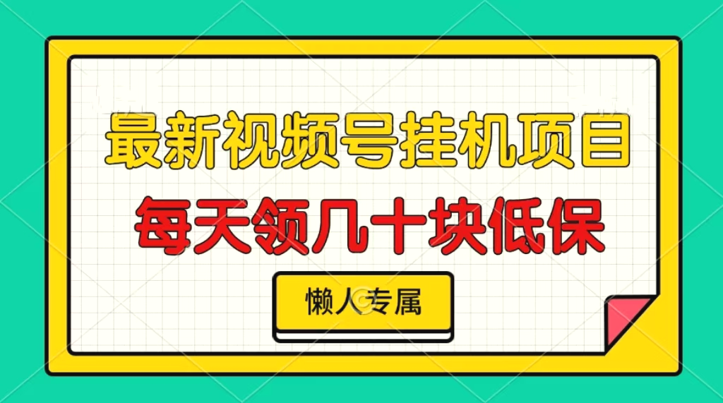 视频号挂机项目，每天几十块低保，懒人专属-臭虾米项目网