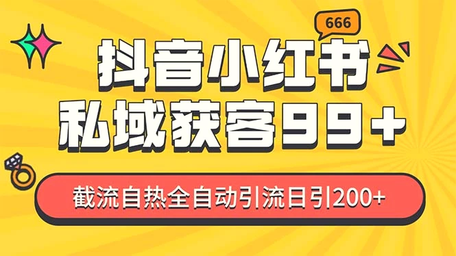 某音，小红书，野路子引流玩法截流自热一体化日引200 精准粉单日变现3…-臭虾米项目网