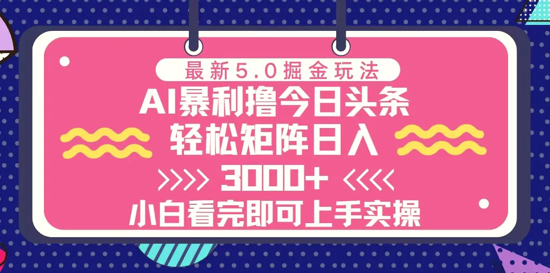 今日头条最新5.0掘金玩法，轻松矩阵日入3000-臭虾米项目网