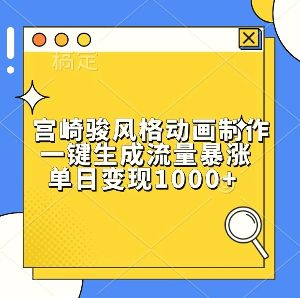 宫崎骏风格动画制作，一键生成流量暴涨，单日变现1000-臭虾米项目网