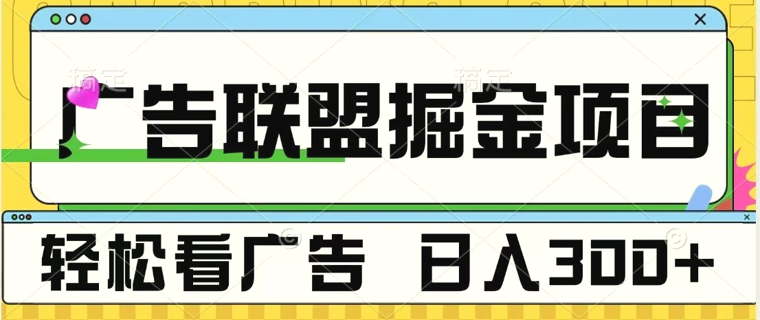 广告联盟独家玩法轻松看广告每天300 可批量操作-臭虾米项目网