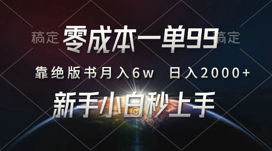 零成本一单99，靠绝版书轻松月入6w，日入2000 ，新人小白秒上手-臭虾米项目网