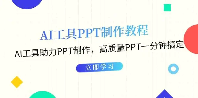 利用 AI 工具制作 PPT 教程：AI 工具助力 PPT 制作