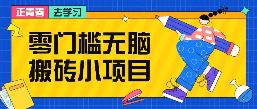 零门槛无脑搬砖小项目，花点时间一个月多收入 12K，绝对适合新手操作！