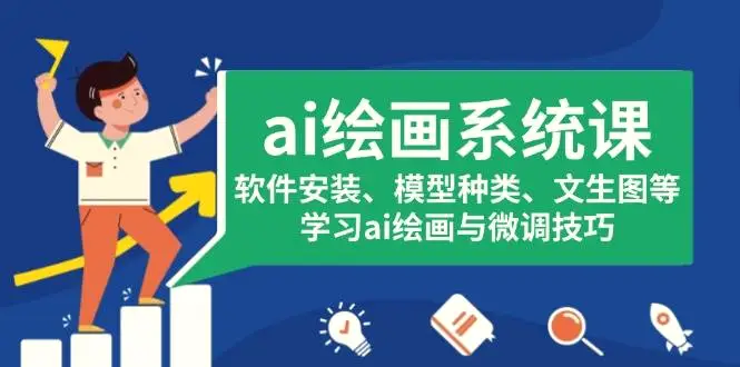 ai 绘画系统课，软件安装、模型种类、文生图等，学习 ai 绘画与微调技巧