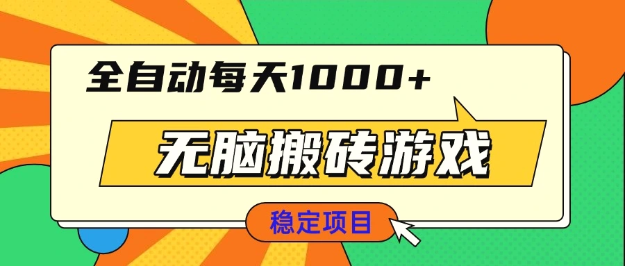 无脑搬砖游戏，全自动每天 1000 适合新手小白操作