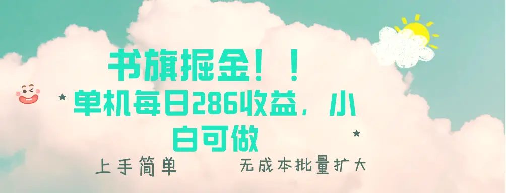 书旗掘金新玩法！！单机每日286收益，小白可做，轻松上手无门槛-臭虾米项目网