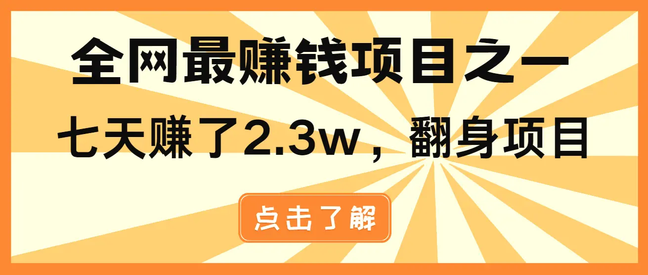 小白必学项目，纯手机简单操作收益非常高! 年前翻身！