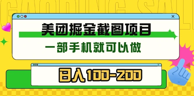 美团酒店截图标注员有手机就可以做佣金秒结没有限制-臭虾米项目网