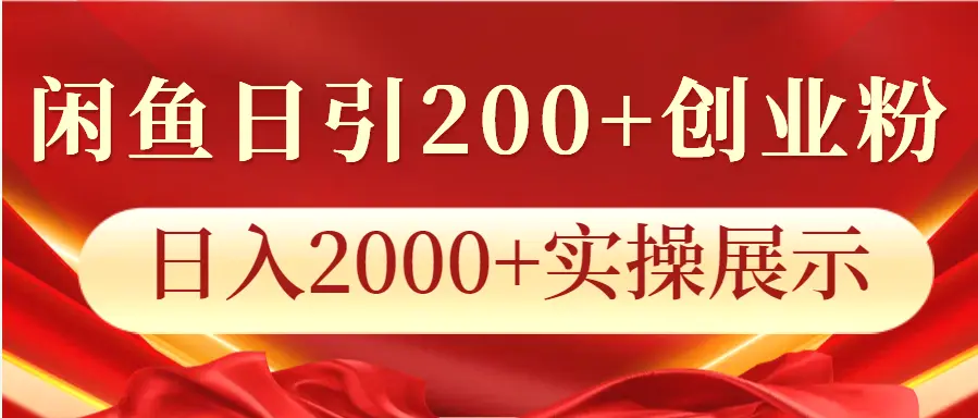 闲鱼日引200 创业粉，日入2000 实操展示-臭虾米项目网