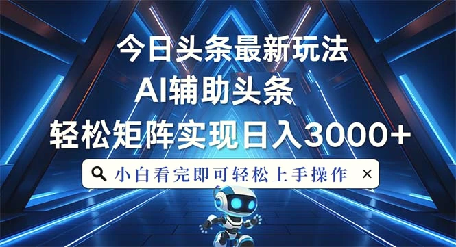 今日头条最新玩法，思路简单，AI辅助，复制粘贴轻松矩阵日入3000-臭虾米项目网