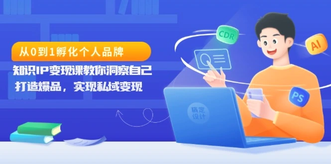 从0到1孵化个人品牌，知识IP变现课教你洞察自己，打造爆品，实现私域变现-臭虾米项目网