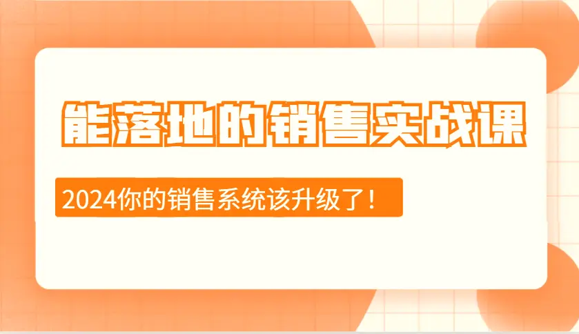 2024能落地的销售实战课：销售十步今天学，明天用，拥抱变化，迎接挑战-臭虾米项目网