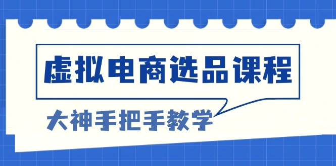 虚拟电商选品课程：解决选品难题，突破产品客单天花板，打造高利润电商-臭虾米项目网