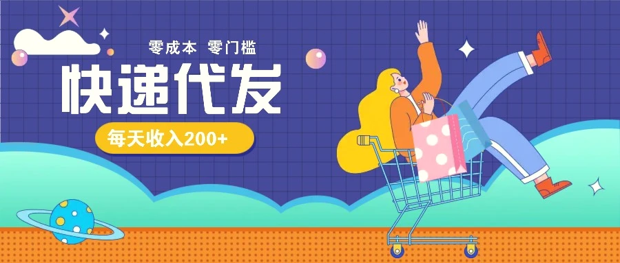 零成本代发快递玩法，很简单手把手教给你，每天收入200300元不成问题-臭虾米项目网