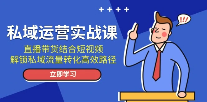 私域运营实战课：直播带货结合短视频，解锁私域流量转化高效路径-臭虾米项目网