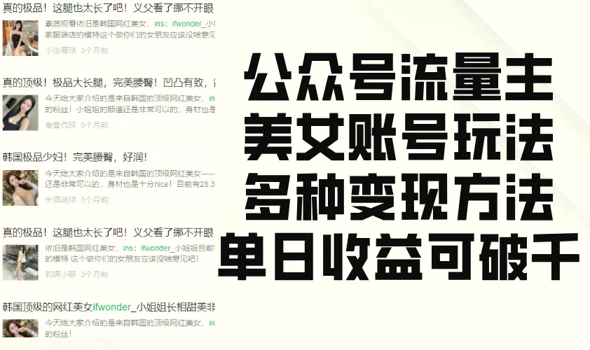 公众号流量主美女账号玩法，多种变现方法，单日收益可破千-臭虾米项目网