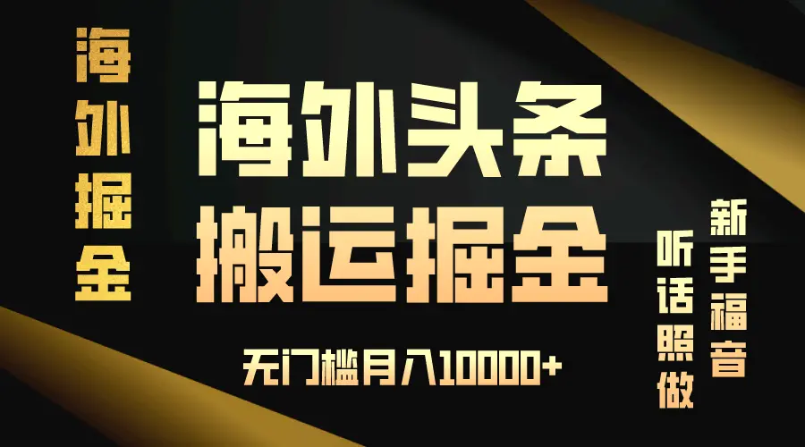 海外头条搬运发帖，新手福音，听话照做，无门槛月入 10000