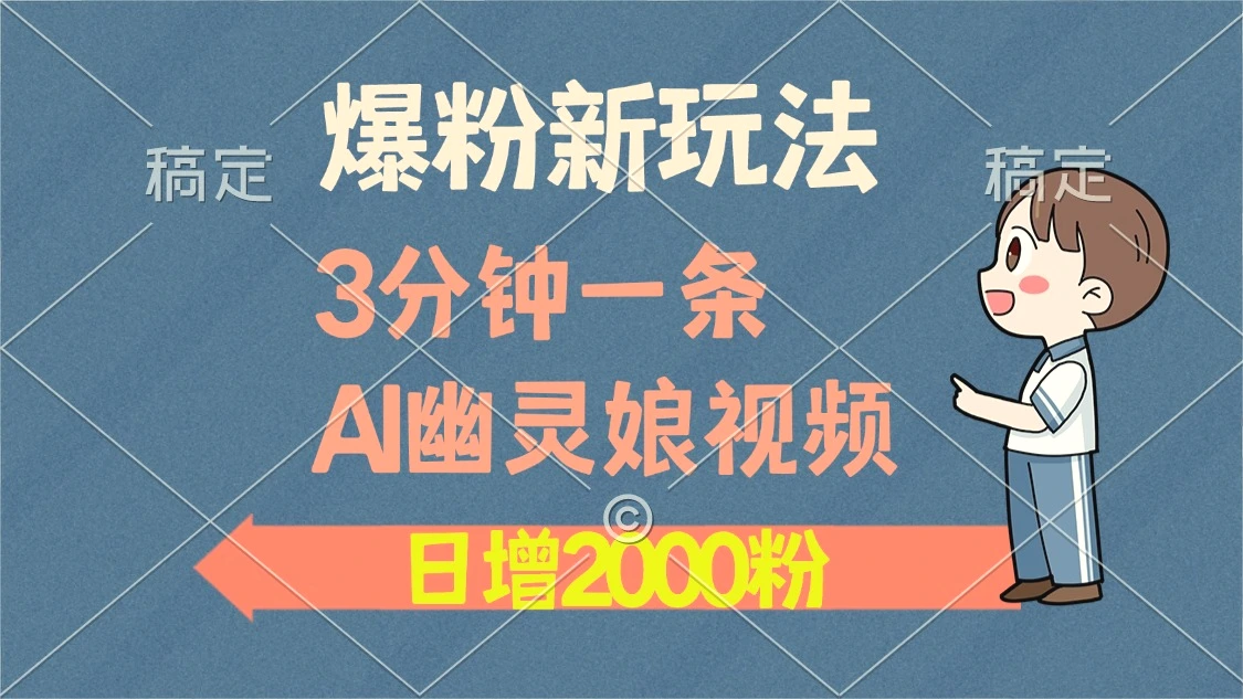 爆粉新玩法，3 分钟一条 AI 幽灵娘视频，日涨 2000 粉丝，多种变现方式