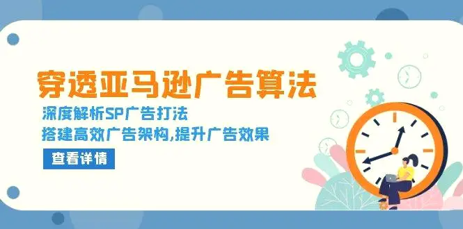 穿透亚马逊广告算法，深度解析 SP 广告打法，搭建高效广告架构, 提升广告效果