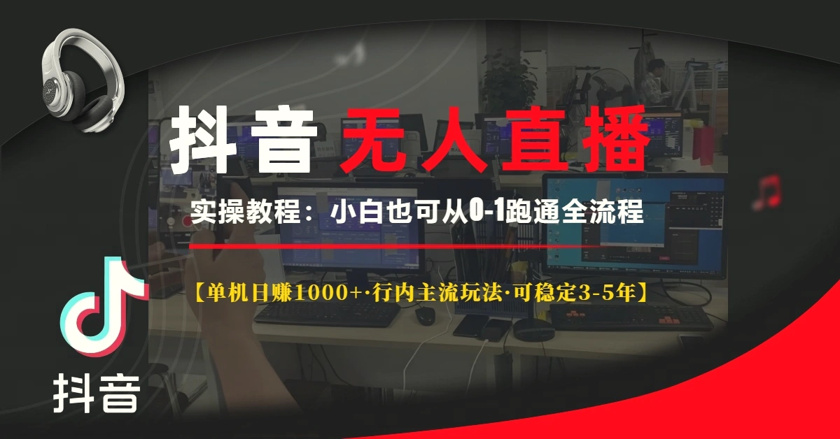 抖音无人直播实操教程【单机日赚 1000 行内主流玩法可稳定 35 年】小白也…