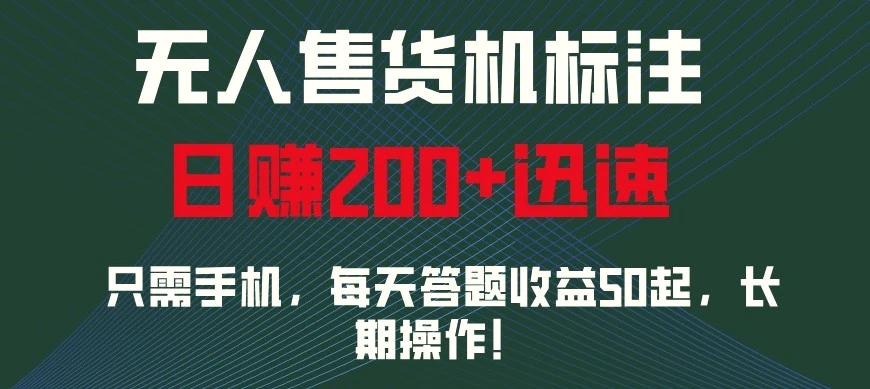 外面收费 688 无人售货机标注，只需手机，小白宝妈轻松作每天收益 200