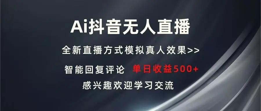 Ai 抖音无人直播单机 500 打造属于你的日不落直播间长期稳定项目感兴…