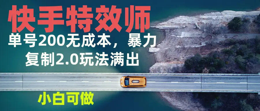 快手特效师 2.0，单号 200 收益 0 成本满出，小白可做