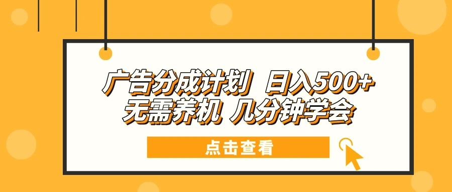 广告分成计划日入500 无需养机几分钟学会-臭虾米项目网