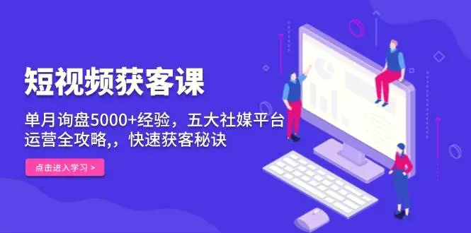 短视频获客课，单月询盘5000 经验，五大社媒平台运营全攻略,，快速获客秘诀-臭虾米项目网