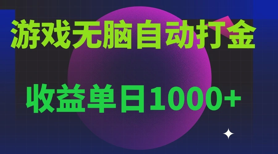 无脑自动搬砖游戏，收益单日1000 可多号操作-臭虾米项目网