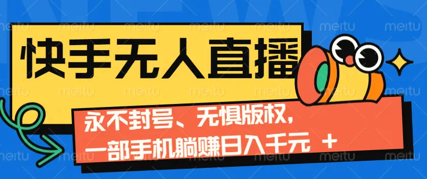 2024 快手无人直播 9.0 神技来袭：永不封号、无惧版权，一部手机躺赚日入千元