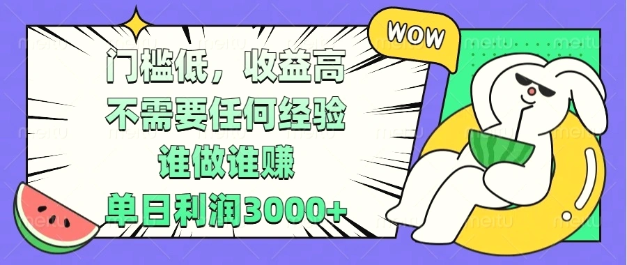 门槛低，收益高，不需要任何经验，谁做谁赚，单日利润 3000