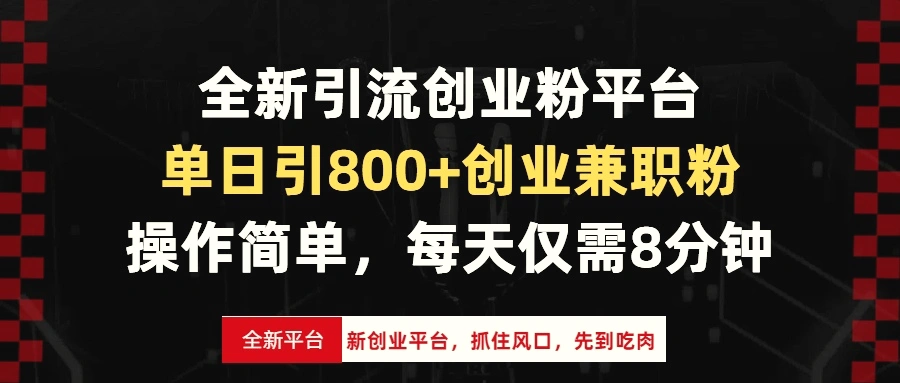 全新引流创业粉平台，单日引800 创业兼职粉，抓住风口先到吃肉，每天仅…-臭虾米项目网