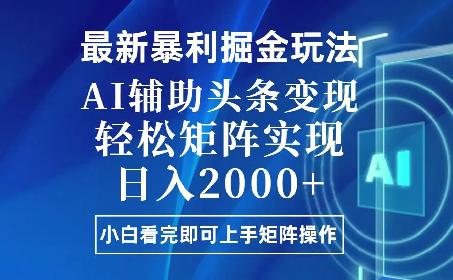 今日头条最新暴利掘金玩法，思路简单，上手容易，AI辅助复制粘贴，轻松…-臭虾米项目网