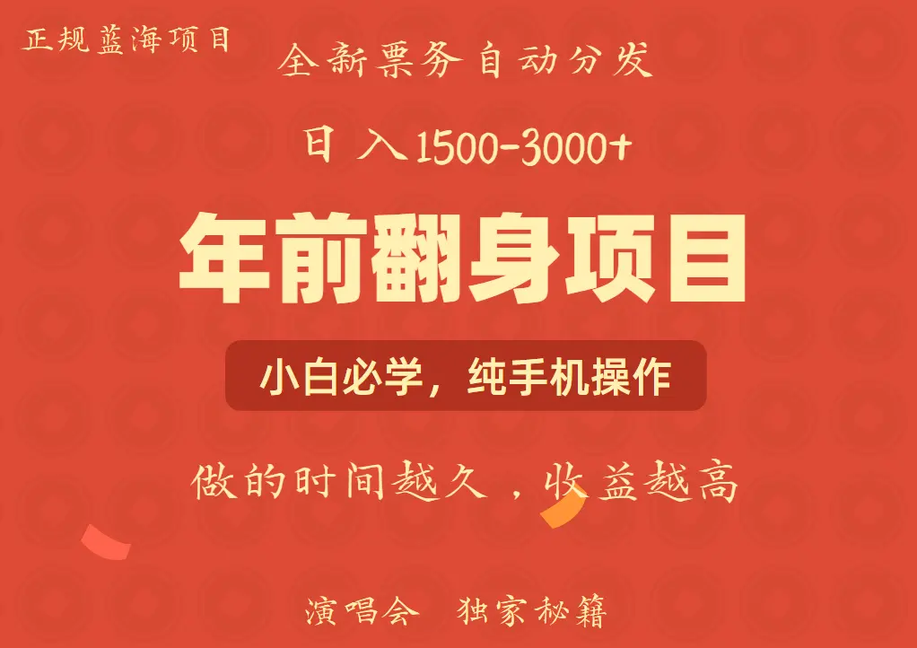 年前可以翻身的项目，日入 2000 主打长久稳定，利润空间非常的大