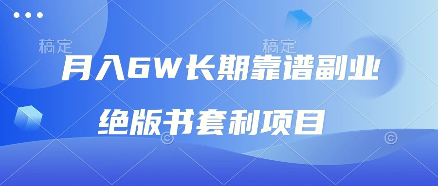 月入 6w 长期靠谱副业，绝版书套利项目，日入 2000，新人小白秒上手