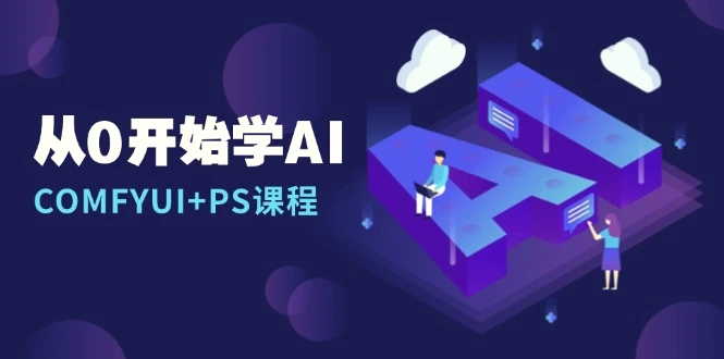 从0开始学AI，COMFYUI PS课程，安装详解/报错解决/图文创作/线稿控制/等等-臭虾米项目网