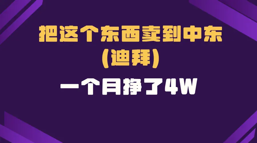 跨境电商一个人在家把货卖到迪拜，暴力项目拆解