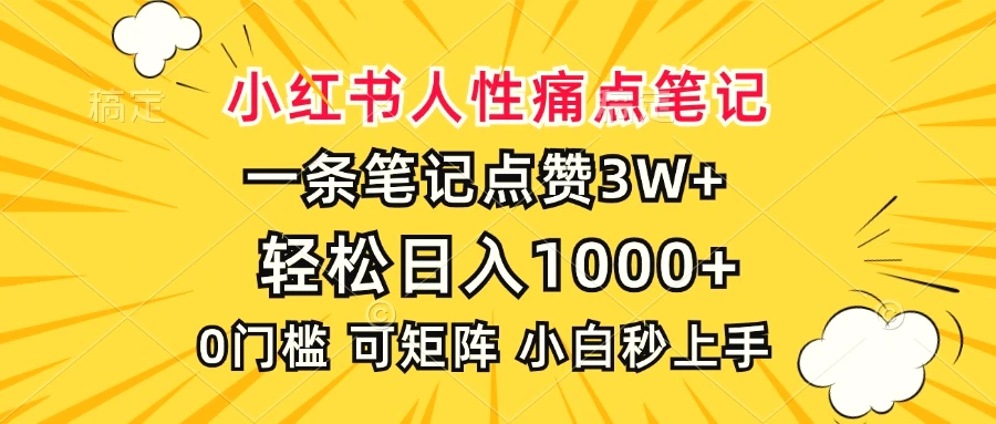 小红书人性痛点笔记，一条笔记点赞3W ，轻松日入1000 ，小白秒上手-臭虾米项目网