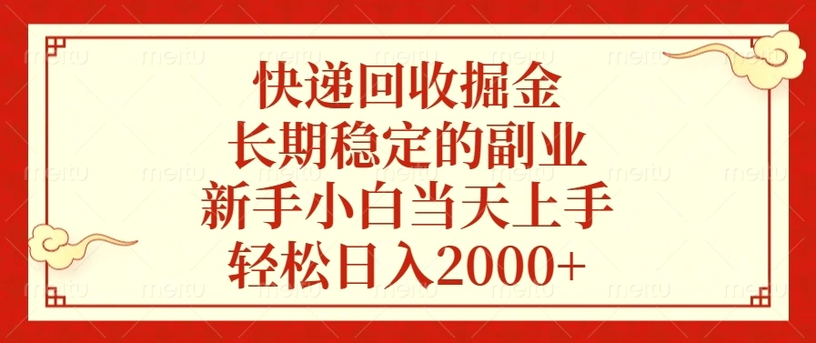 快递回收掘金，长期稳定的副业，新手小白当天上手，轻松日入 2000