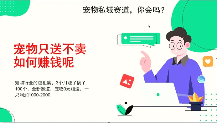 宠物私域赛道新玩法，不割韭菜，3个月搞100万，宠物0元送，送出一只利润10002000-臭虾米项目网