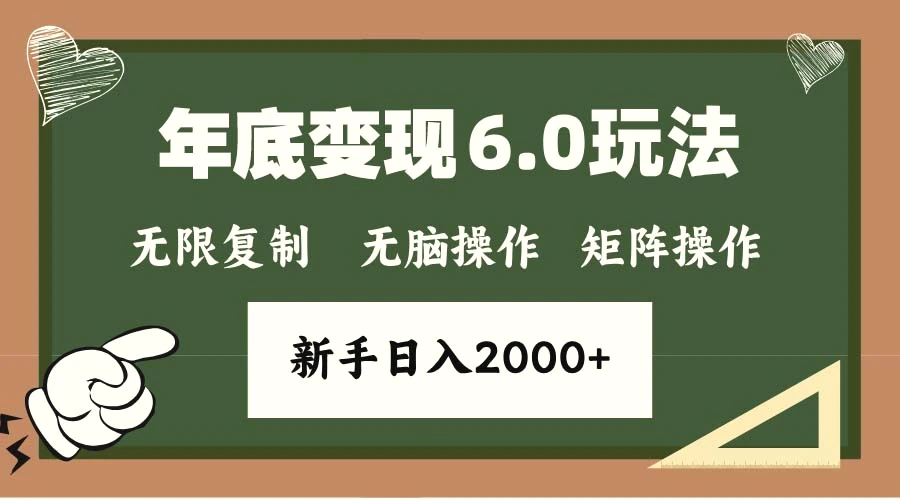 年底变现6.0新玩法，单机一小时18块，无脑批量操作日入2000-臭虾米项目网